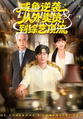 咸魚逆襲，從外賣員到綜藝頂流(全集)