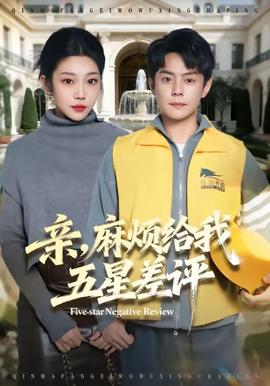 親，麻煩給我五星差評(全集)