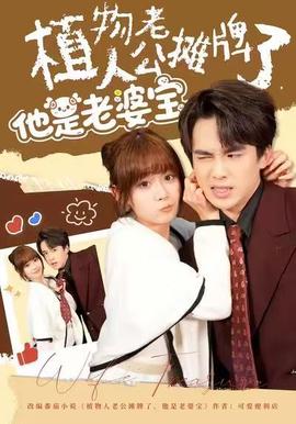 植物人老公攤牌了，他是老婆寶(全集)