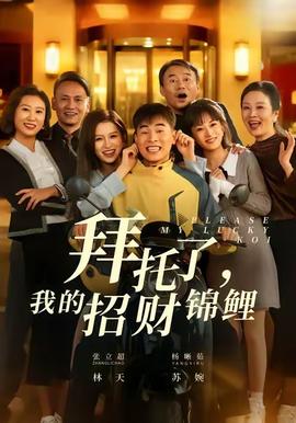 拜托了，我的招財錦鯉(全集)