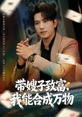 帶嫂子致富，我能合成萬物(全集)