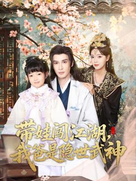 帶娃闖江湖，我爸是隱世武神(全集)