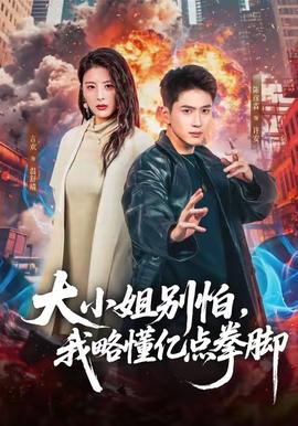 大小姐別怕，我略懂億點(diǎn)拳腳(全集)