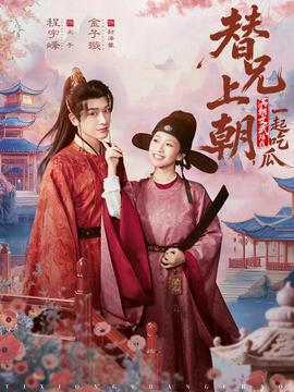 替兄上朝，滿朝文武陪我一起吃瓜(全集)