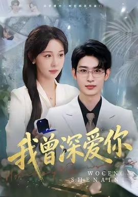我曾深?lèi)?ài)你(全集)