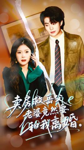 賣房救岳父，老婆竟然要和我離婚(全集)