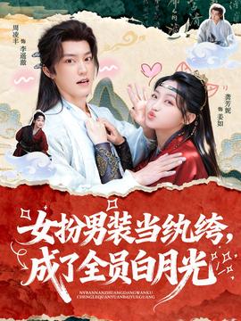 女扮男裝當(dāng)紈绔，成了全員白月光(全集)