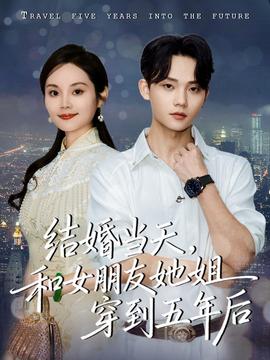 結婚當天，和女朋友她姐穿到五年后(全集)