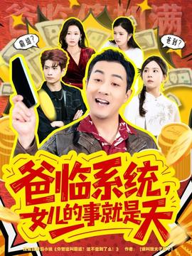 爸臨系統(tǒng)，女兒的事就是天(全集)