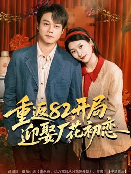 重返82，開局迎娶廠花初戀(全集)