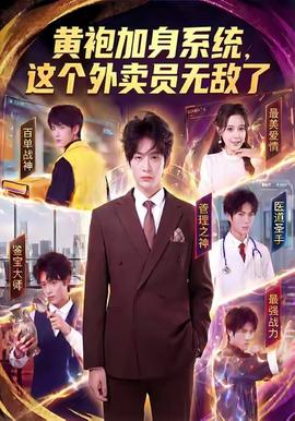 黃袍加身系統(tǒng)，這個(gè)外賣(mài)員無(wú)敵了(全集)