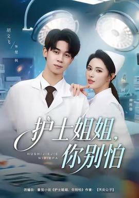 護(hù)士姐姐，你別怕(全集)