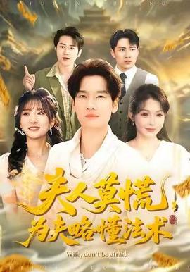 夫人莫慌，為夫略懂法術(shù)(全集)