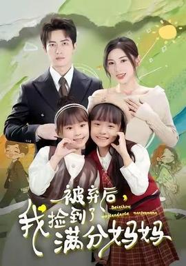 被棄后，我撿到了滿分媽媽(全集)