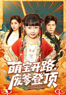 萌寶開路，廢爹登頂(全集)