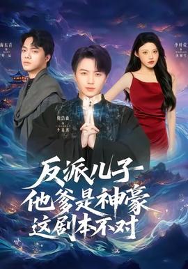 反派兒子他爹是神豪，這劇本不對(全集)