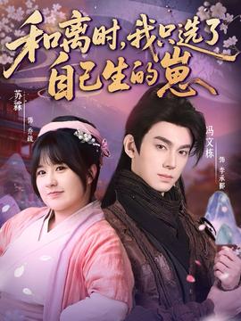 和離時(shí)，我只選了自己生的崽(全集)