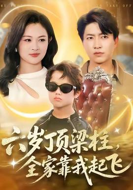 六歲頂梁柱，全家靠我起飛(全集)