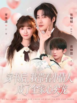 穿書后，我?guī)е∏槿顺闪巳倚募鈱?全集)