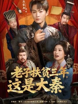 老子扶貧三年，這是大秦(全集)