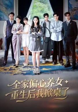 全家偏心養(yǎng)女，重生后我掀桌了(全集)