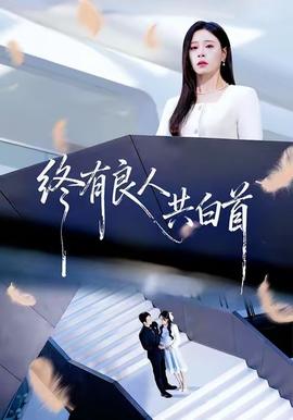 終有良人共白首(全集)