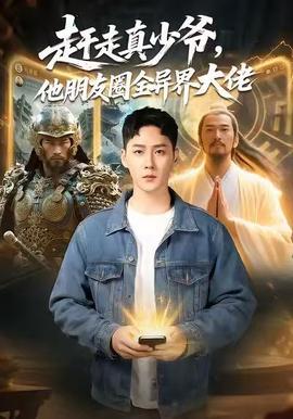 趕走真少爺，他朋友圈全異界大佬(全集)