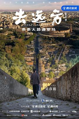 去遠(yuǎn)方第二季(全集)