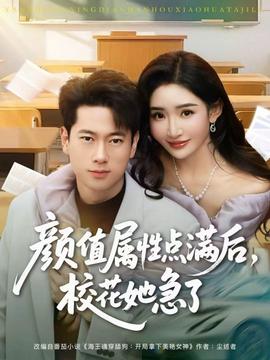 顏值屬性點滿后，校花她急了(全集)