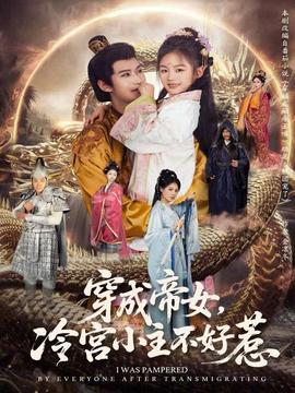 穿成帝女，冷宮小主不好惹(全集)
