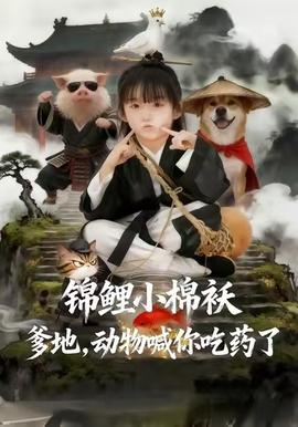 錦鯉小棉襖爹地，動(dòng)物喊你吃藥了(全集)