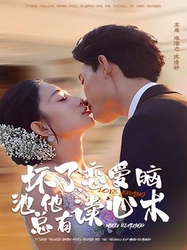 壞了，戀愛腦池總他有讀心術(shù)(全集)