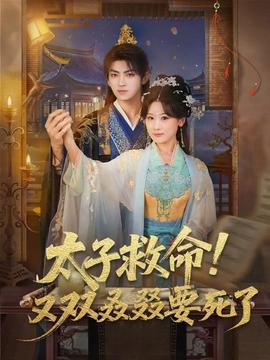太子救命！又雙叒叕要死了(全集)