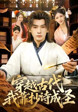 穿越古代，我靠抄詩成圣(全集)