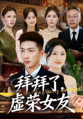 拜拜了，虛榮女友(全集)