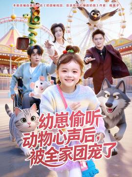 幼崽偷聽動(dòng)物心聲后，被全家團(tuán)寵了(全集)