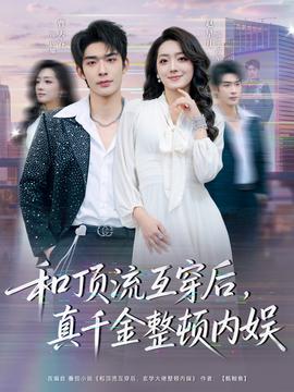 和頂流互穿后，真千金整頓內(nèi)娛(全集)