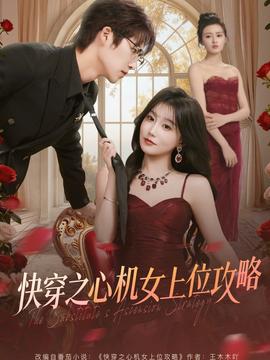 快穿之心機女上位攻略(全集)