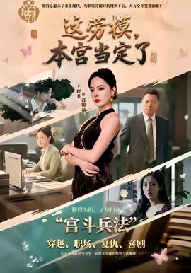 這勞模，本宮當(dāng)定了(全集)