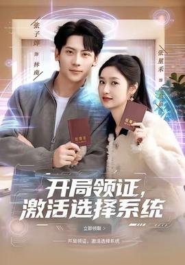 開局領(lǐng)證，激活選擇系統(tǒng)(全集)