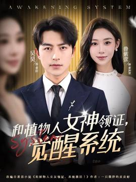 和植物人女神領(lǐng)證，覺醒系統(tǒng)(全集)