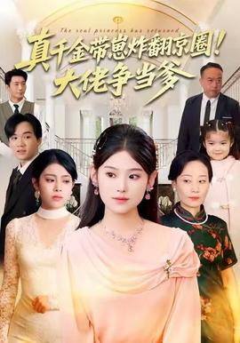 真千金帶崽炸翻京圈！大佬爭當(dāng)?shù)?全集)