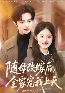 隨母改嫁后，全家寵我上天(全集)