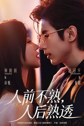 人前不熟，人后熟透(全集)