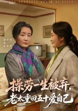 操勞一生被棄，老太重回五十愛自己(全集)