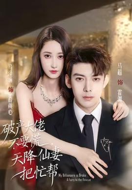 破產(chǎn)大佬不要慌，天降仙妻把忙幫(全集)