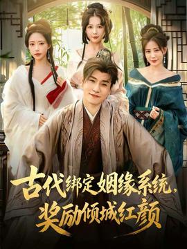古代綁定姻緣系統(tǒng)，獎(jiǎng)勵(lì)傾城紅顏(全集)