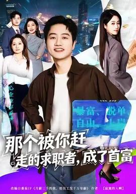 那個被你趕走的求職者，成了首富(全集)