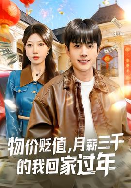 物價貶值，月薪三千的我回家過年(全集)