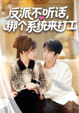 反派不聽(tīng)話，綁個(gè)系統(tǒng)來(lái)打工(全集)